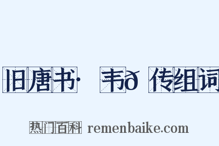 旧唐书·韦𬘺传组词是什么意思的图片